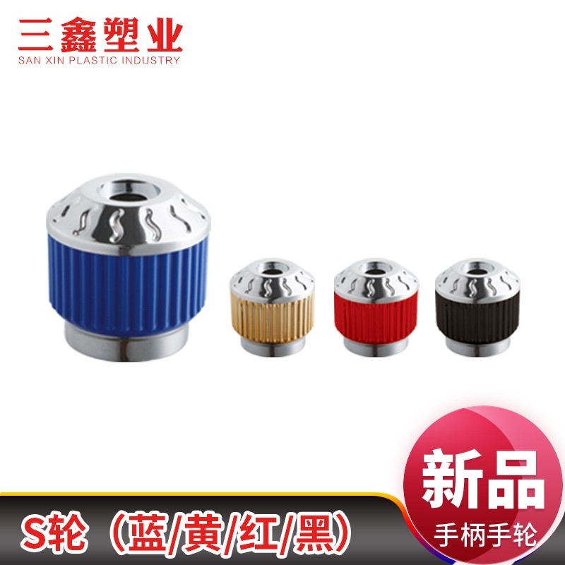 S轮快开水龙头手轮手柄卫浴维修配件