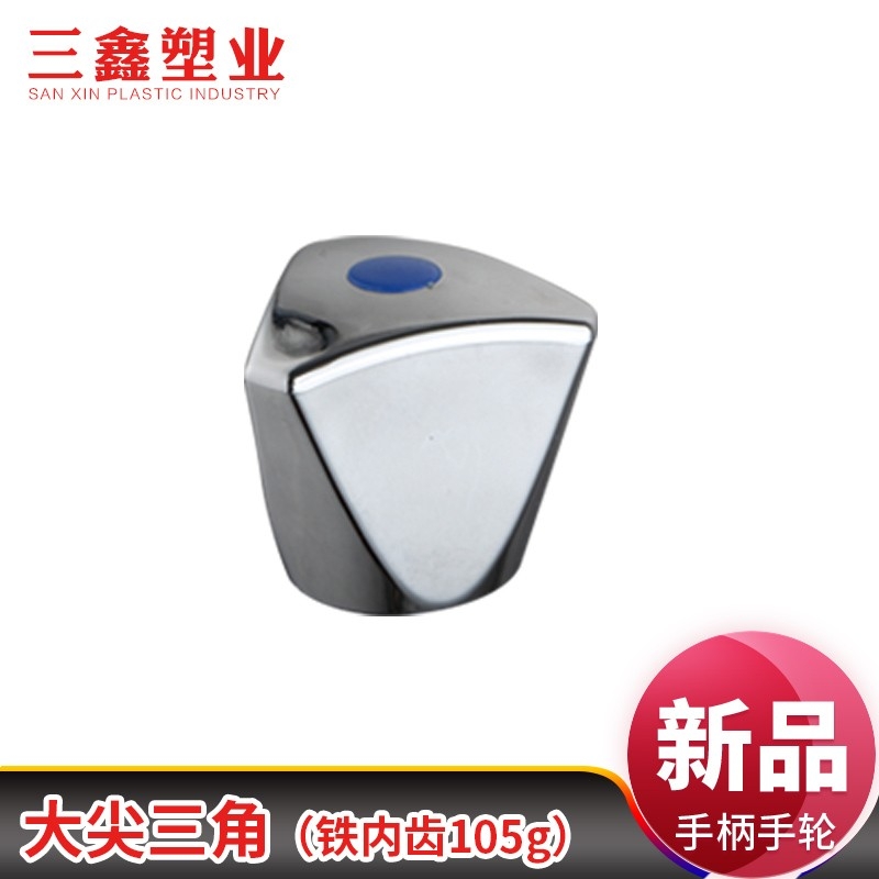 大尖三角（铁内齿105g）卫浴龙头配件快开水龙头手轮手柄